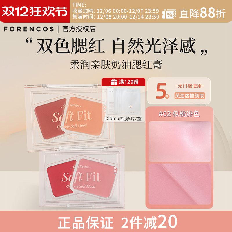 forencos芙恋可姿双色腮红膏收缩色膨胀色水光肌显白粉嫩蜜桃颊