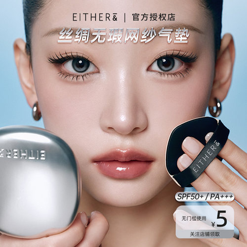 either&丝绸无瑕网纱气垫粉底持妆轻薄贴合不卡纹自然遮瑕底妆