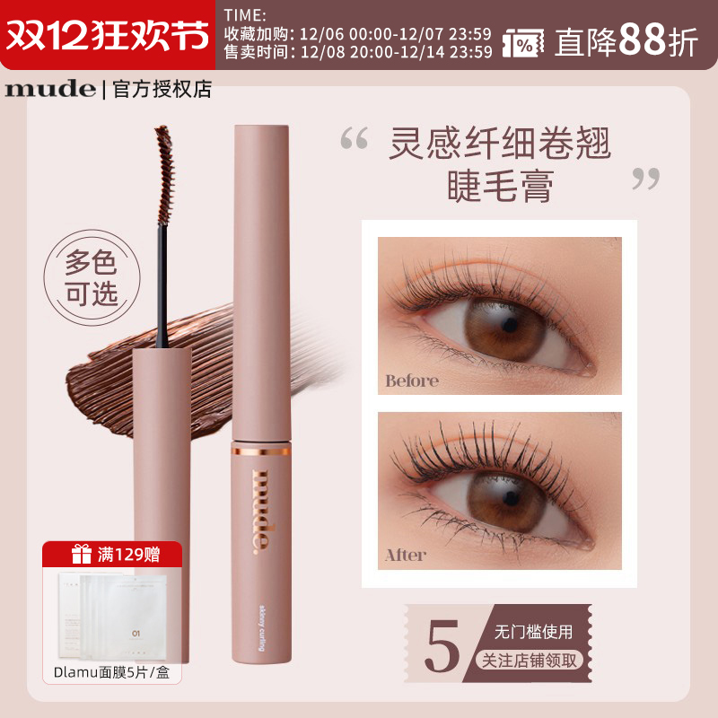 【韩国人气款】mude新灵感系列睫毛膏纤长卷翘浓密防水持久不晕染