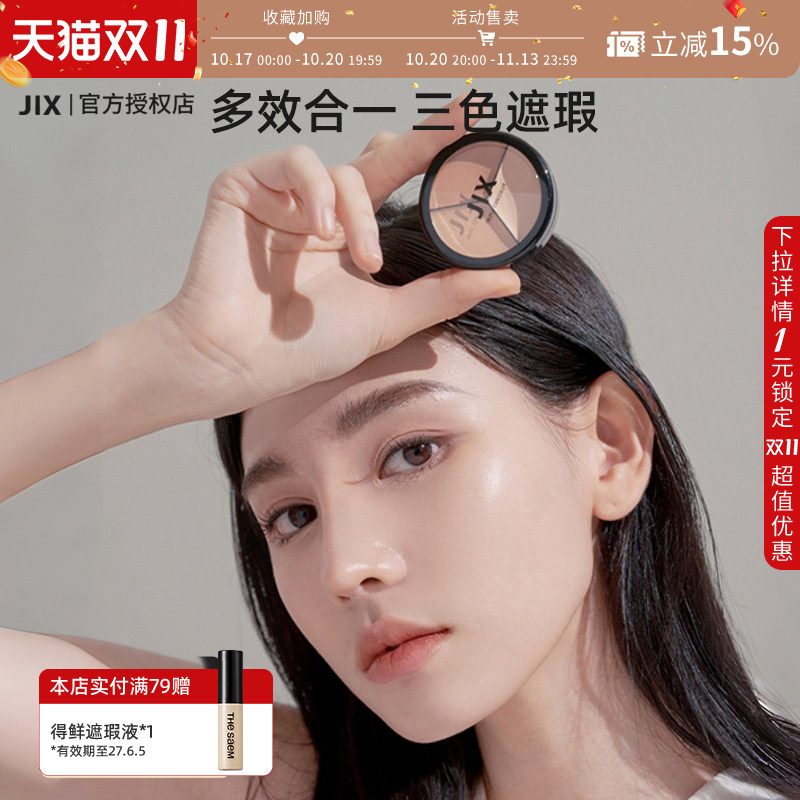JIX三色遮瑕膏遮盖瑕疵黑眼圈斑点眼袋提亮肤色持久不脱妆轻薄