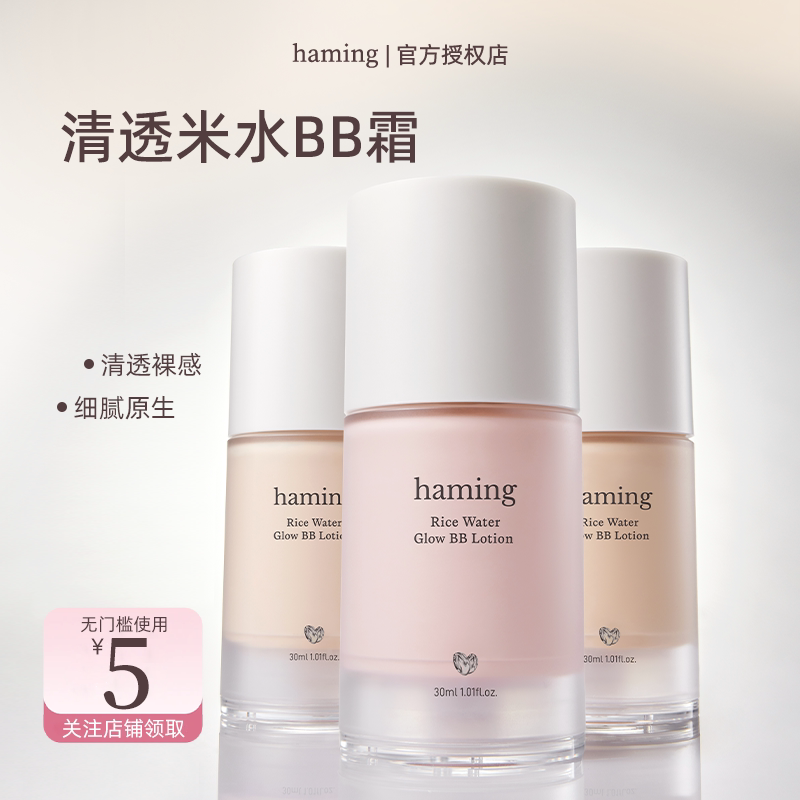 haming BB霜素颜霜水润清透自然提亮遮瑕持妆日常通勤底妆粉底液