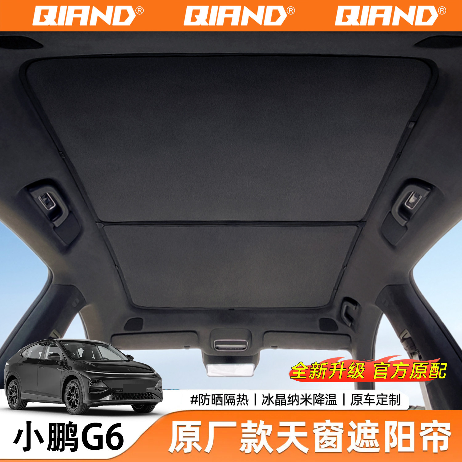 小鹏G6专用天窗遮阳帘天幕遮阳挡防晒隔热全景车顶挡板改装件配件