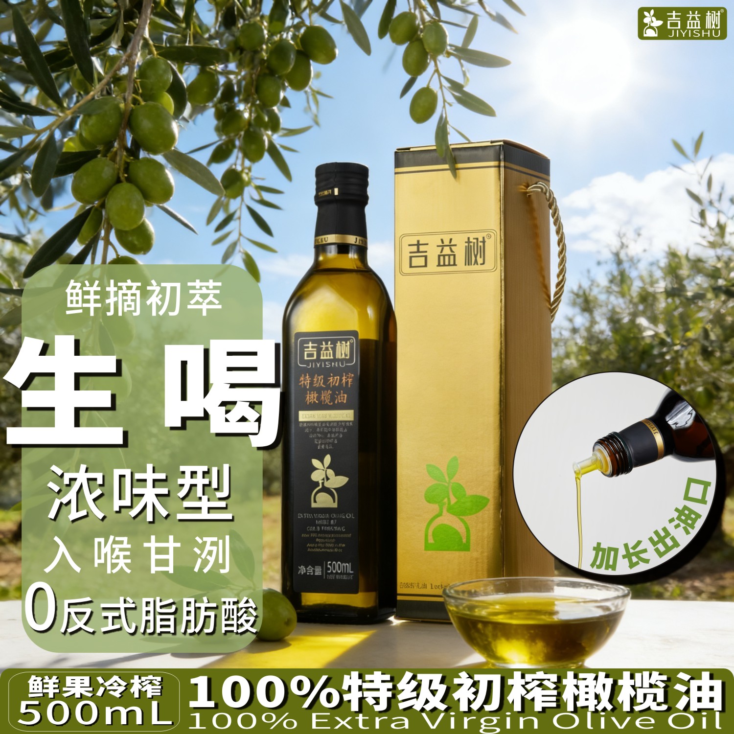 生饮橄榄油生喝吉益树【果味浓】特级初榨橄榄油礼盒500ml可生喝