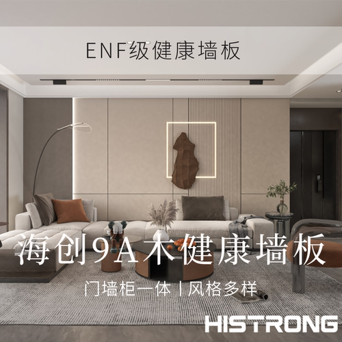 海创全屋定制ENF级背景墙护墙板