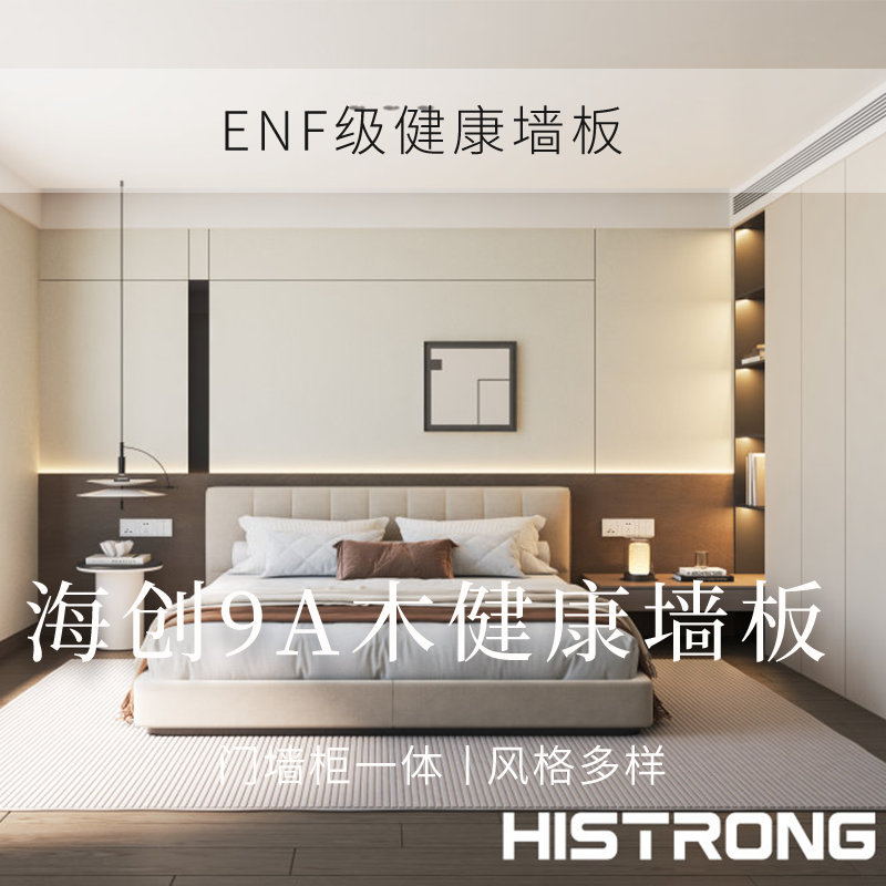 海创全屋定制ENF级背景墙9A木集成墙板无重金属卧室背景墙春羽