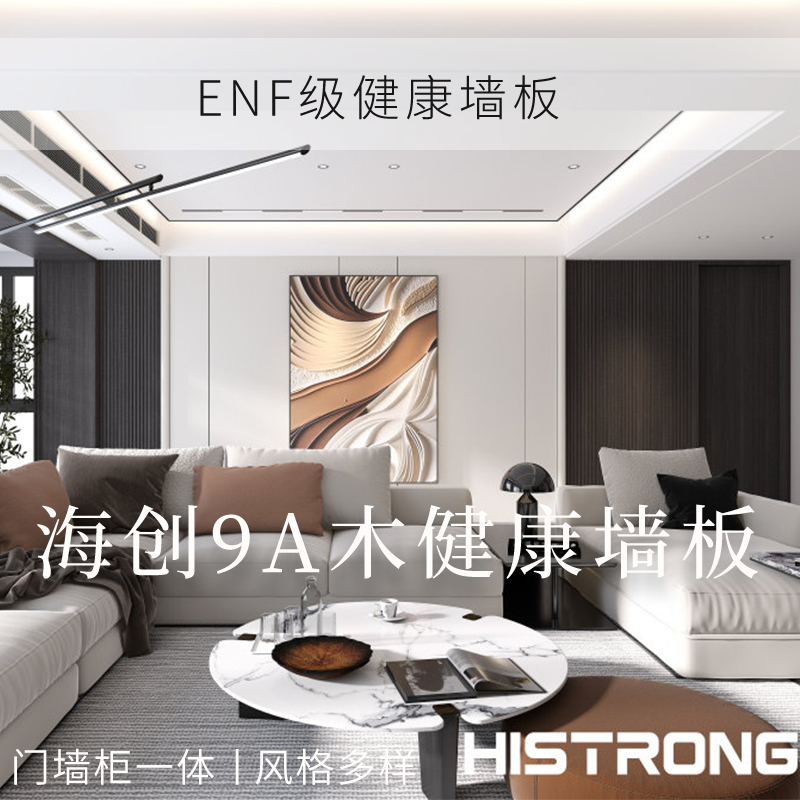[ENF级]海创9A木健康墙板半山黑榆意式背景墙沙发护墙板卧室墙裙