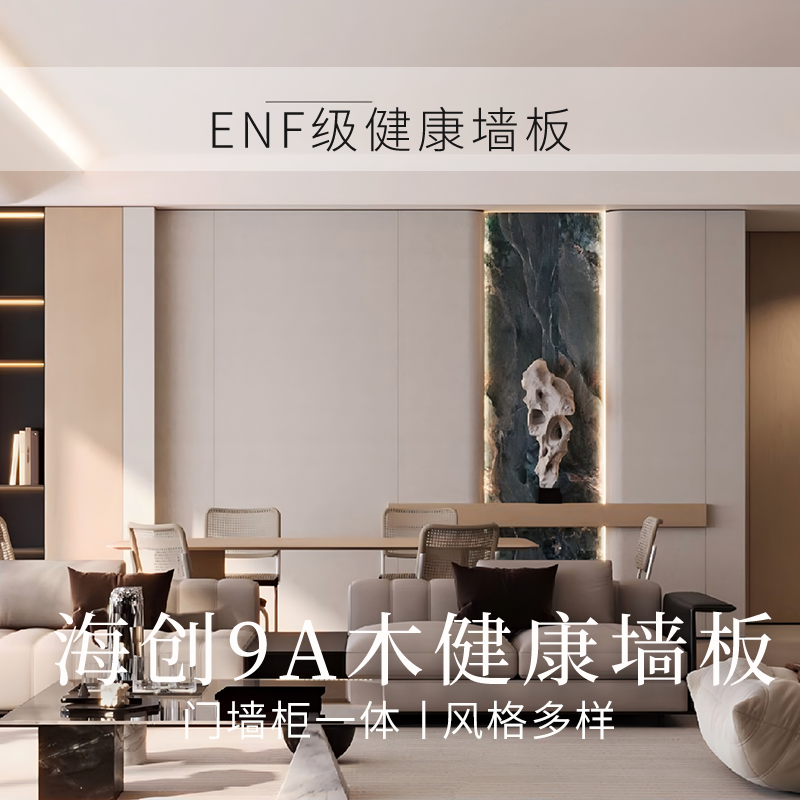 [ENF]海创ENF级护墙板霜灰荔纹卧室背景墙皮纹电视墙面SGS标准墙