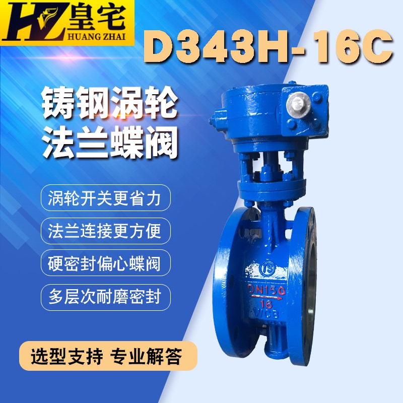 铸钢/不锈钢d法兰蝶阀D343H/W-16C/P 蒸汽涡轮手动耐高温偏心蝶阀