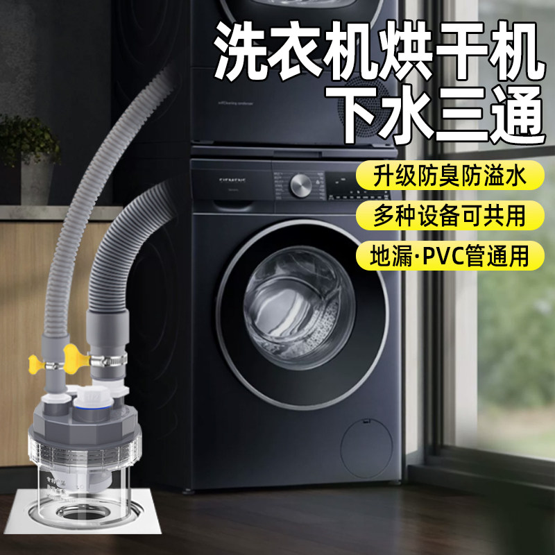 洗烘套装下水三通分流器洗衣机地漏排水管道接头两用密封防臭神器