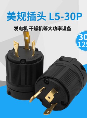 Nema L5-30P电源插头工业插头30A125VM 美式插头装配式美规防脱落