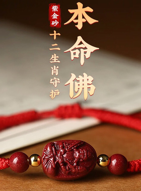 朱砂守护神手串2024龙年红绳本命年手链八大本命佛男女生日礼物