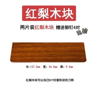 刀把手柄配件实木刀柄替换通用挡木柄菜刀把手柄T铆钉刀把套防滑