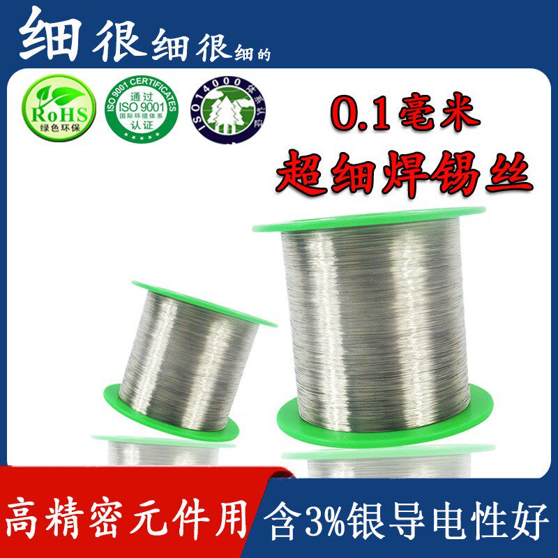 细小锡丝0.1mm 0.15mm 0.2mm 0.3mm精细3R%银锡线无铅超细焊锡丝