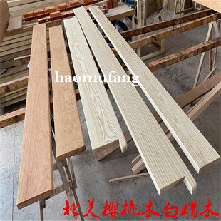 定制北美樱桃木白蜡木红白橡木窗台板飘窗实木板木料加工木条造型