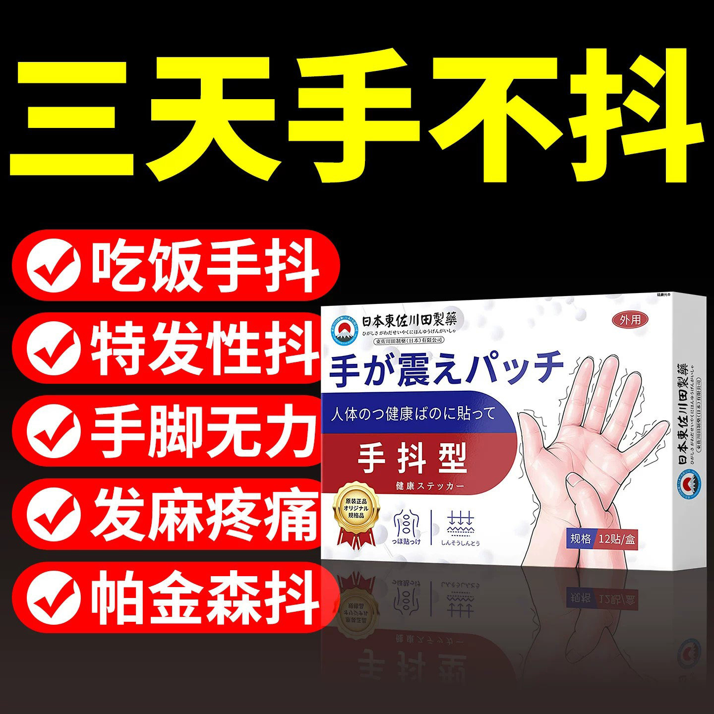 日本进口帕金森治疗手抖神特发性震颤老人四肢麻木手脚抖动膏药贴