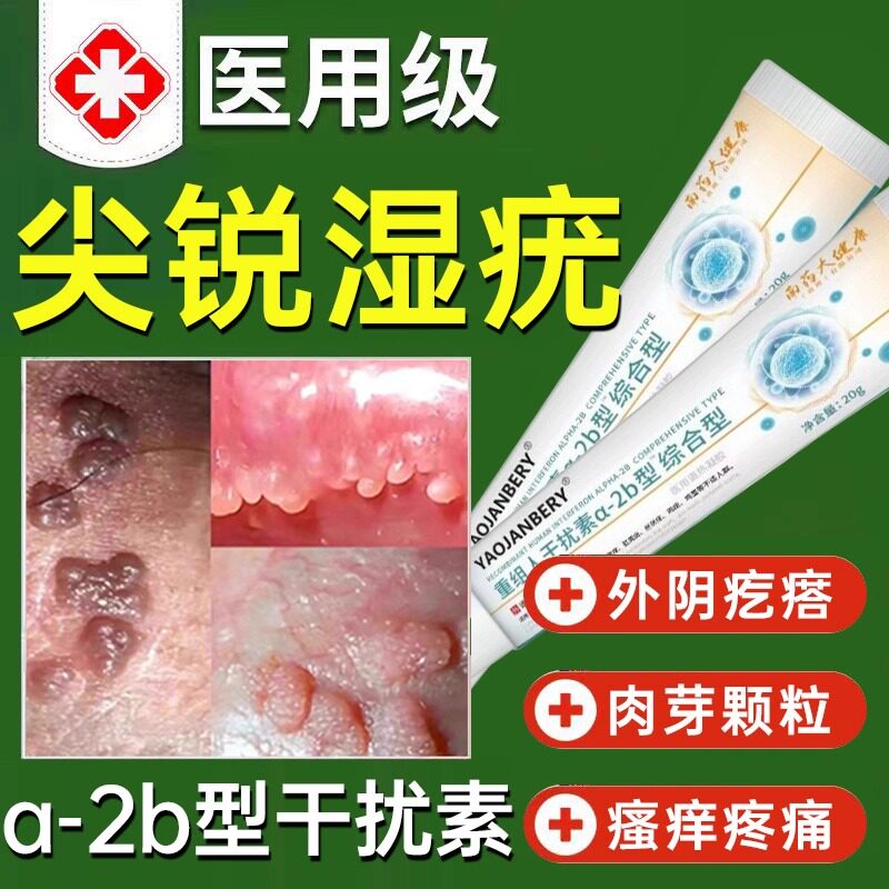 尖锐湿疣专用膏去跟重组人干扰素a2d软膏b2凝胶私处下面长疙瘩UU