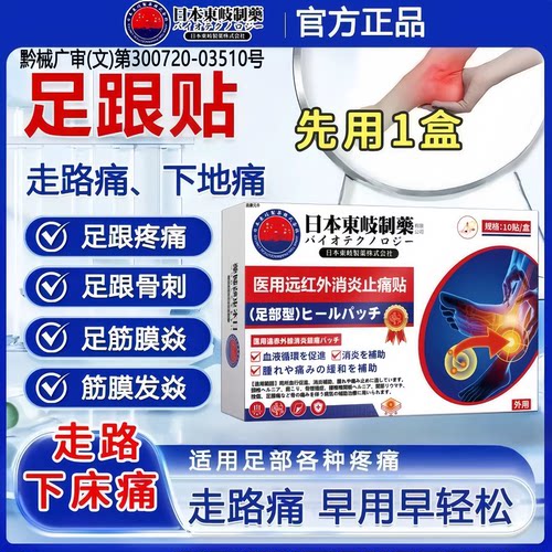 【日本技术】足跟骨刺疼痛专用膏