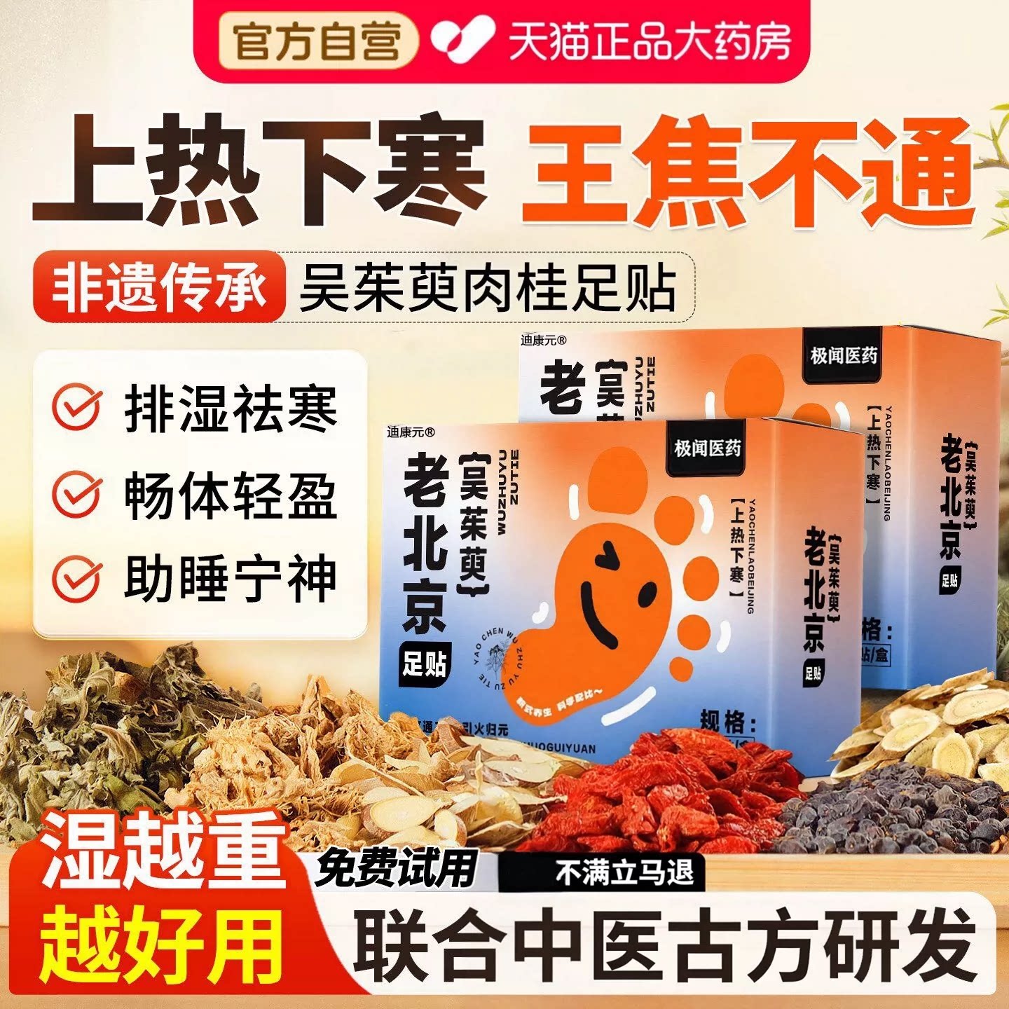 正品老北京艾草吴茱萸足贴