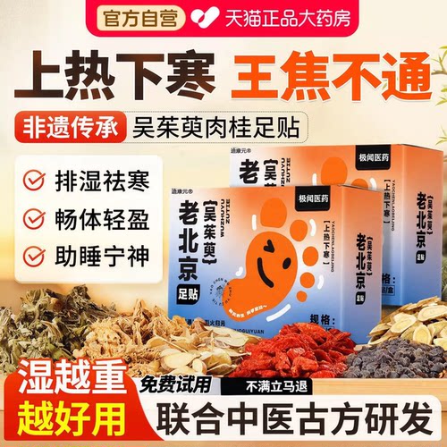 正品老北京艾草吴茱萸足贴