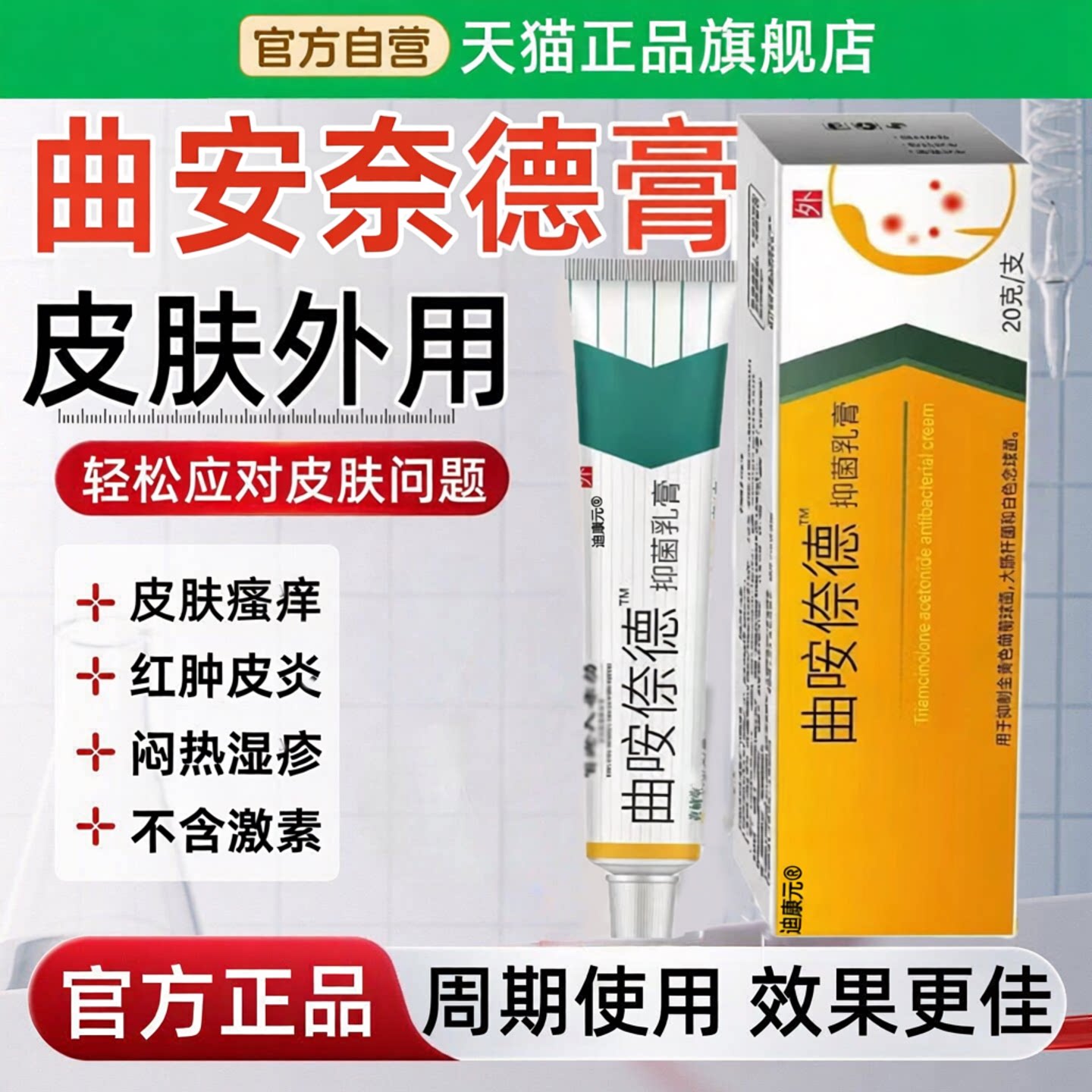 【药房直售】曲安奈乳德膏正品