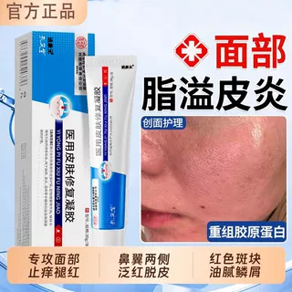 医用脂溢性皮炎面部软膏修复脓包痘痘鼻翼面部两侧泛红痒外止痒