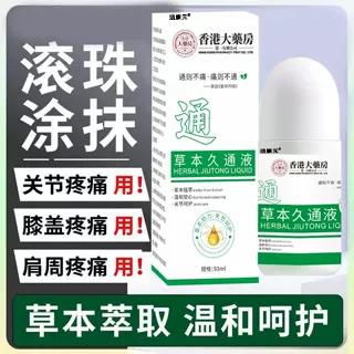老品牌草本久通液疏通肩颈腰