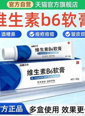 【药房直售】维生素b6软膏脸部鼻