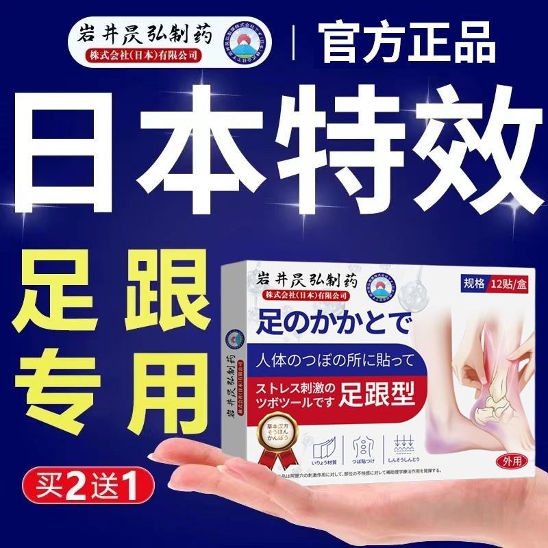 岩井昃弘b制药足跟贴脚后跟痛足跟疼痛筋膜炎骨刺跟腱炎专用膏药