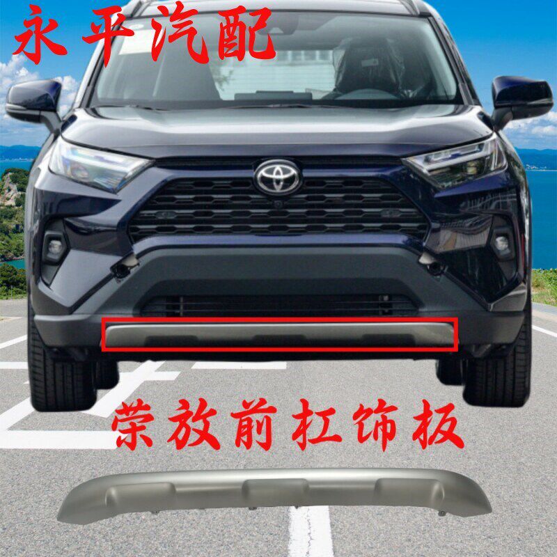 适用20 212i2新款RAV4前杠下护板荣放前后保险杠下巴护板饰条银色