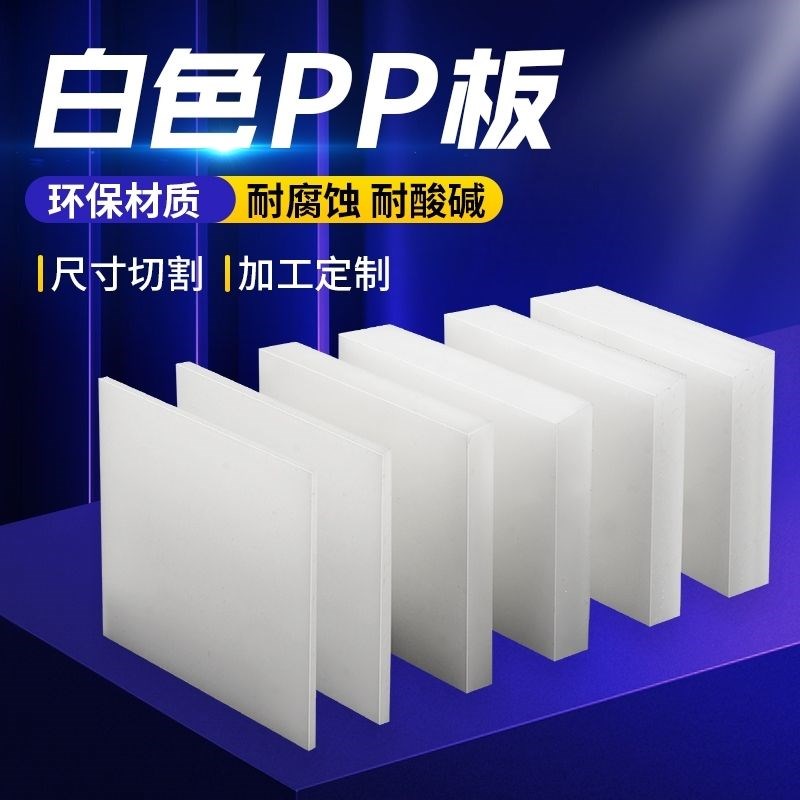 白色PP板刀模垫板裁断机v垫板冲床板耐磨尼龙板猪肉台加工定制