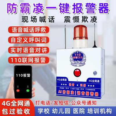 校园防欺凌霸凌语j音识别报警现场喊话联网110一键报警呼叫求助器