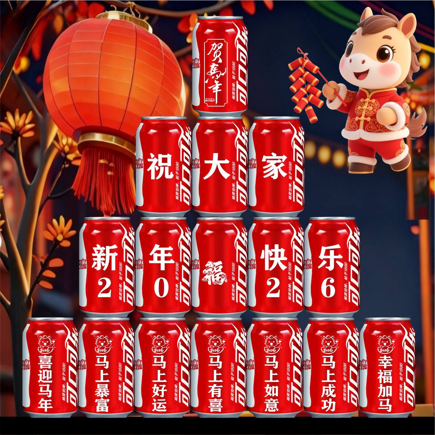 新年过年可乐定制刻字饮料摆台