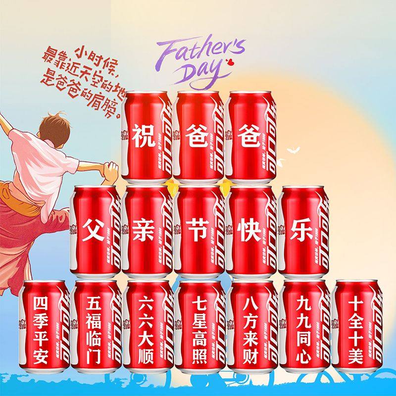 可乐定制父亲节送爸爸父亲长辈