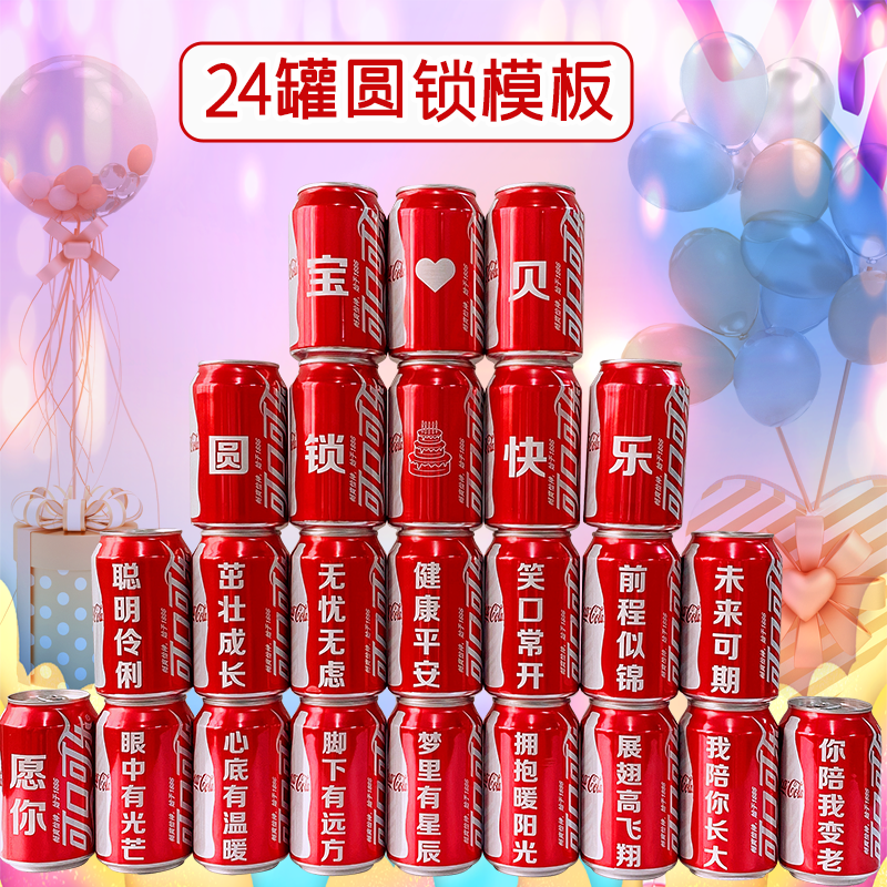 可乐定制儿童圆锁生日