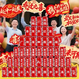 公司乔迁开业可乐定制企业搬迁仪式好寓意装饰氛围布置易拉罐刻字