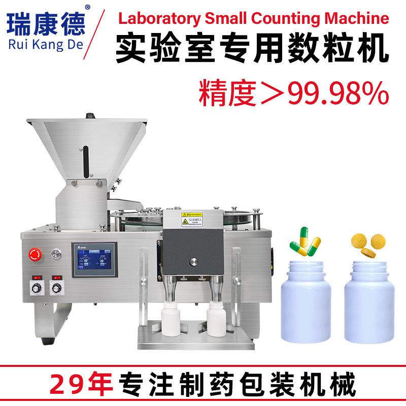 小型台式桌面数粒机药片胶囊药丸糖果实验室全自动电子数粒机装瓶
