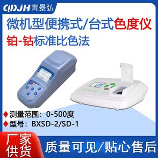 SD-2铂-钴标准比色法色度仪微机型台式便携式水质色度仪色度计