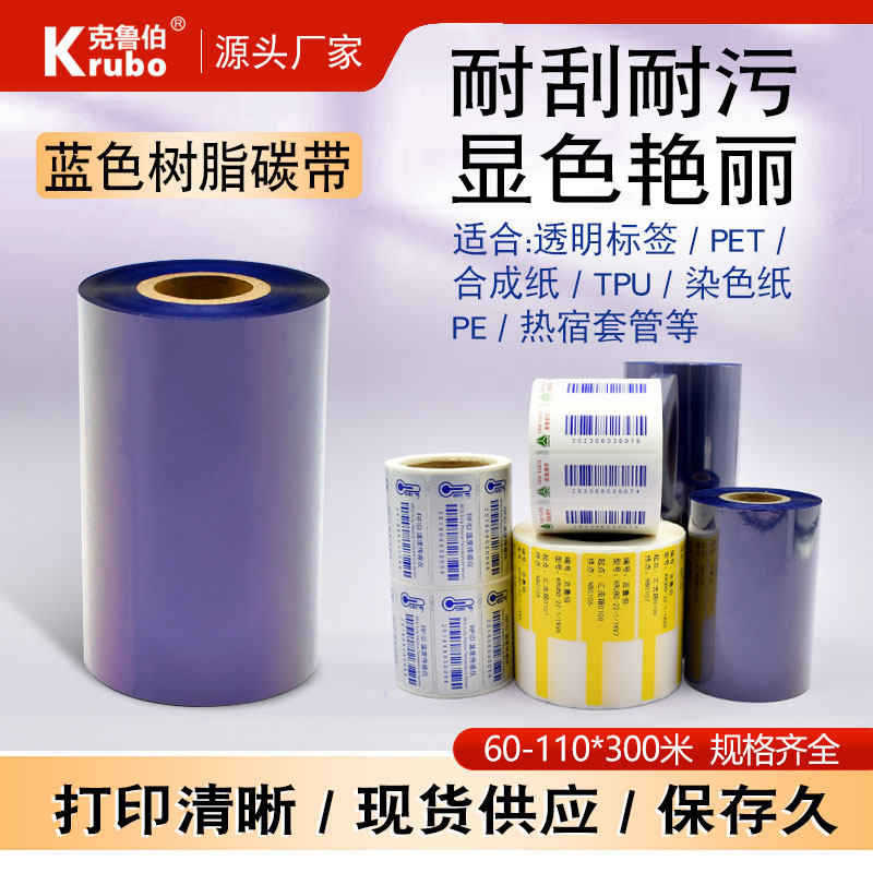 蓝色树脂碳带110mm*300m 40 50 60 70 80 90 100亚银合成PET不干胶标签红蓝白彩色热转印条码机全树脂碳带卷