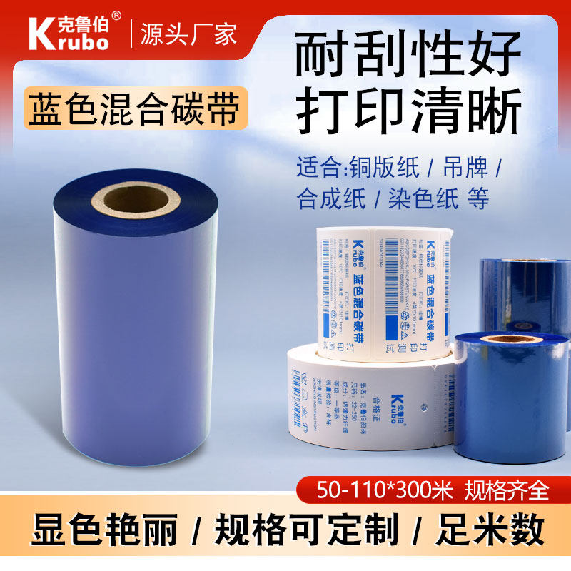 蓝色混合基碳带110*300 50 60 70 90 110M条码打印机不干胶铜版标签纸红蓝白彩色打印清晰条形码热转印碳带卷
