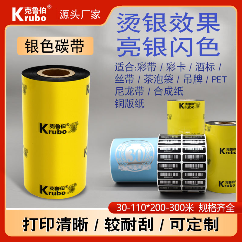 烫银色带亮银色碳带全树脂基碳带