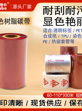 红色全树脂基碳带40 60 50 70 80 90 110mm*300m条码打印机PET亚银合成纸标签红蓝白彩色热转印全树脂基碳带