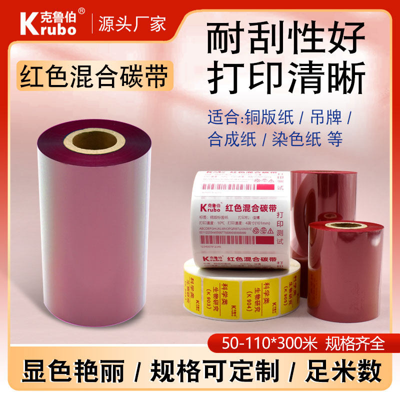 玫红色混合基碳带110*300m 50 60 70 80 90 100条码打印机不干胶铜版标签纸吊牌红蓝白彩色热转印混合碳带卷