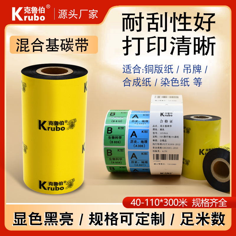 混合基碳带110X300m 50mm 60 70 80 90 100条码打印机标签贴纸吊