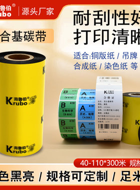混合基碳带110X300m 50mm 60 70 80 90 100条码列印机标签贴纸吊