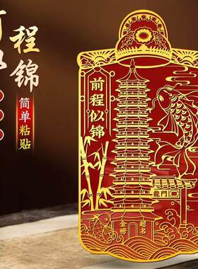 前程似锦逢考必过文昌贴