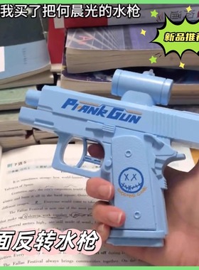 何晨光水枪双面反向嗞喷水整蛊水枪弹道偏后搞怪古灵精怪手枪玩具