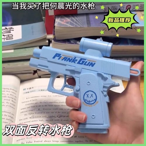 何晨光双面反向嗞喷水枪