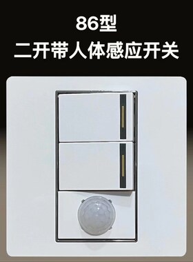 86型二开加人体感应开关感应自带光控白天不启动功率S50W家用220V