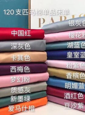 重磅!12e0支床单单件高纱支匹马棉丝滑密实纯色全棉双人睡单