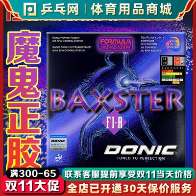 【乒乓网】DONIC多尼克魔鬼正胶王BAXSTGERF1A10120颗粒乒乓球胶